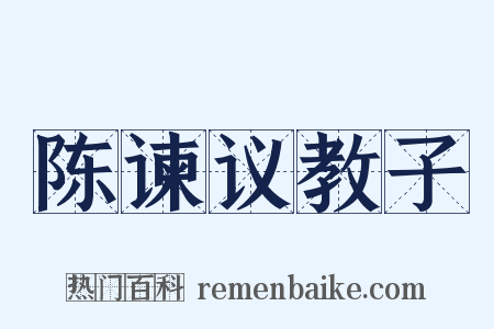 陈谏议教子是什么意思的图片